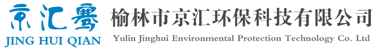 榆林市京匯環(huán)?？萍加邢薰?>
			</a>
			<div   id=